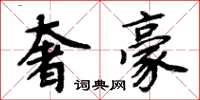 周炳元奢豪楷书怎么写