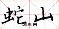 周炳元蛇山楷书怎么写