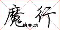 荆霄鹏魔行行书怎么写