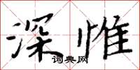 周炳元深惟楷书怎么写
