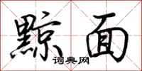 荆霄鹏黥面行书怎么写