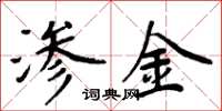周炳元渗金楷书怎么写