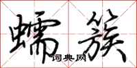 荆霄鹏蠕簇行书怎么写