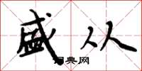 周炳元盛从楷书怎么写