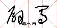 王冬龄扇马草书怎么写