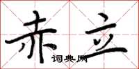 周炳元赤立楷书怎么写