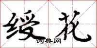 周炳元绶花楷书怎么写