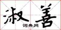 周炳元淑善楷书怎么写