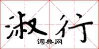 周炳元淑行楷书怎么写
