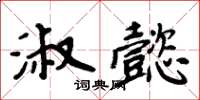 周炳元淑懿楷书怎么写