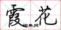 荆霄鹏霞花行书怎么写
