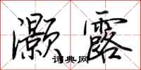荆霄鹏灏露行书怎么写