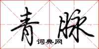 荆霄鹏青脉行书怎么写