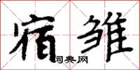 周炳元宿雏楷书怎么写