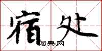 周炳元宿处楷书怎么写