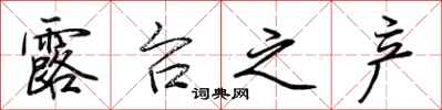 荆霄鹏露台之产行书怎么写