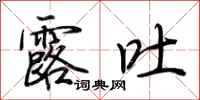 荆霄鹏露吐行书怎么写