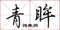 荆霄鹏青眸行书怎么写