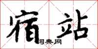 周炳元宿站楷书怎么写