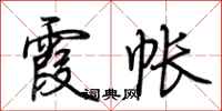 荆霄鹏霞帐行书怎么写
