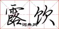 荆霄鹏露饮行书怎么写