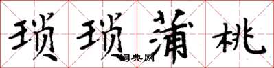 周炳元琐琐蒲桃楷书怎么写