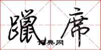 荆霄鹏躐席行书怎么写