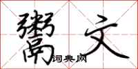 荆霄鹏鬻文行书怎么写