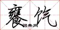 荆霄鹏饔饩行书怎么写