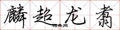 荆霄鹏麟超龙翥行书怎么写