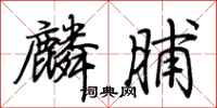荆霄鹏麟脯行书怎么写