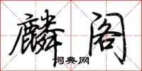 荆霄鹏麟阁行书怎么写