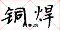 周炳元铜焊楷书怎么写