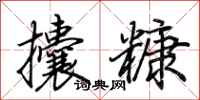 荆霄鹏攮糠行书怎么写