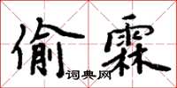 周炳元偷霖楷书怎么写