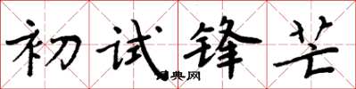 周炳元初试锋芒楷书怎么写