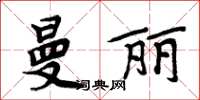 周炳元曼丽楷书怎么写