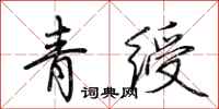 荆霄鹏青绶行书怎么写