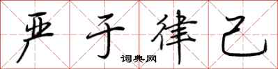 荆霄鹏严于律己行书怎么写