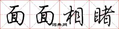 荆霄鹏面面相睹行书怎么写