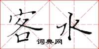 黄华生客水楷书怎么写