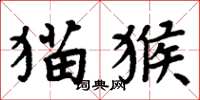 周炳元猫猴楷书怎么写