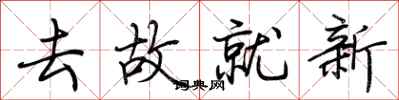 荆霄鹏去故就新行书怎么写