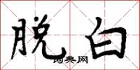 周炳元脱白楷书怎么写