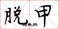周炳元脱甲楷书怎么写