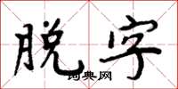 周炳元脱字楷书怎么写