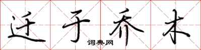 荆霄鹏迁于乔木行书怎么写