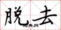 周炳元脱去楷书怎么写