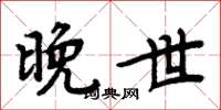 周炳元晚世楷书怎么写