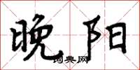 周炳元晚阳楷书怎么写